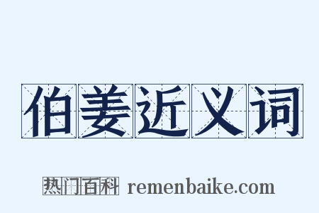伯姜近义词是什么意思的图片